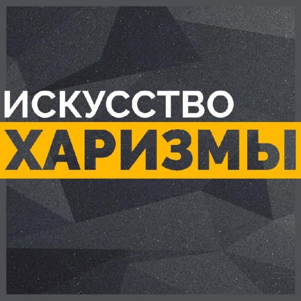 Искусство харизмы - Как перестать беспокоиться, что думают о тебе окружающие?