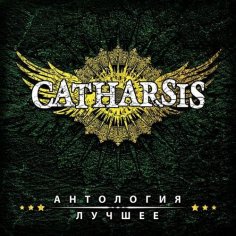 Catharsis - Кто Ты (Ремастированная Версия)