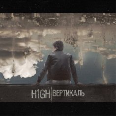 H1GH - Побег с того света feat. RiDer