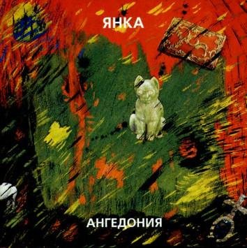 ЯНКА - 10.Ангедония