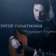 Сергей Галактионов - Сон в летнюю ночь