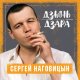 Сергей Наговицын - Дори-дори 2004