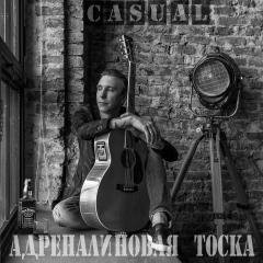 Casual - Адреналиновая тоска