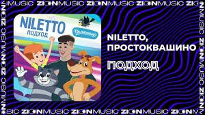 Niletto feat. Простоквашино - Подход