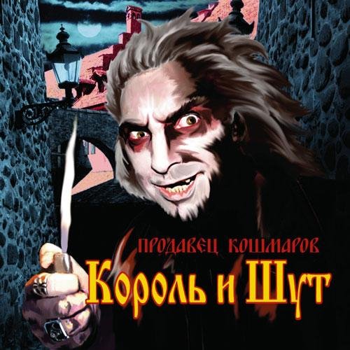 Король и Шут - Писатель Гудвин