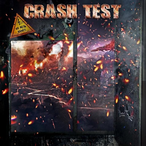 Crash Test - Не лезь - убьёт!