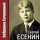 Сергей Есенин - Сукин сын