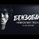 Бензобак - Невесёлая песня