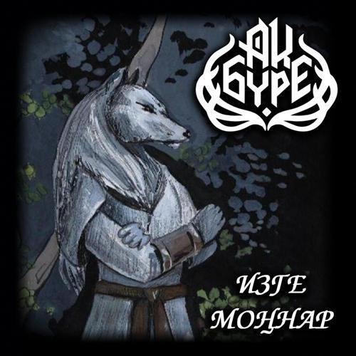 Ак буре - Ак калфак