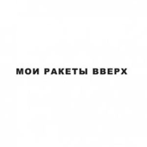 Мои Ракеты Вверх - Flow