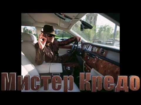 Мистер Кредо - Дед Хасан