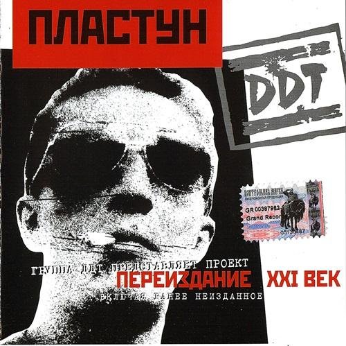 ДДТ - Пластун