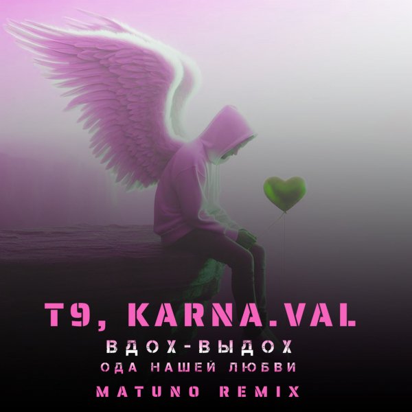 T9, Karna.val - Вдох-Выдох (Matuno Radio Remix 2024)