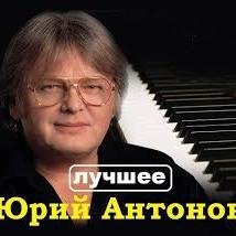 Юрий Антонов - На Высоком Берегу