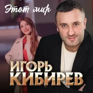 Игорь Кибирев - Этот Мир