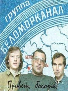 Беломорканал - Смирнуха