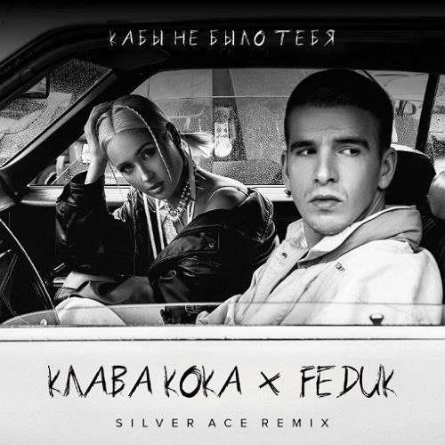 Клава Кока, Feduk - Кабы не было тебя (Silver Ace Radio Edit)