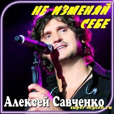 Алексей Савченко - Живая вода