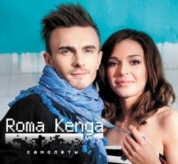 Roma Kenga & Агния Дитковските - Самолёты (Roman Pushkin Remix)