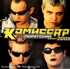 Комиссар - Не пиратский