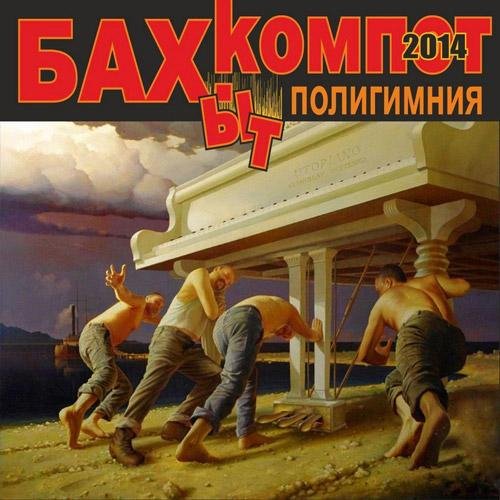 Бахыт-Компот - Аллилуйя