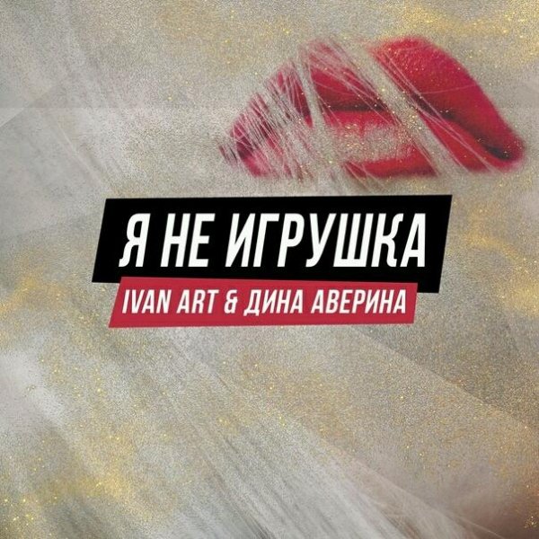 Ivan ART feat. Дина Аверина - Я Не Игрушка [Апрель 2019]