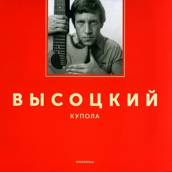 ВЛАДИМИР ВЫСОЦКИЙ - КУПОЛА