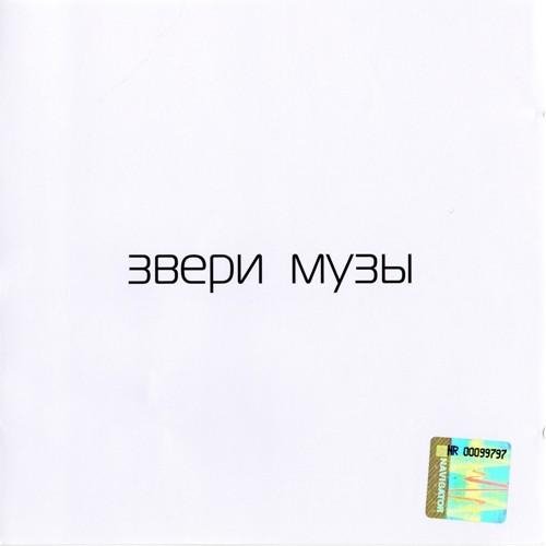 Звери - Микки (электро)