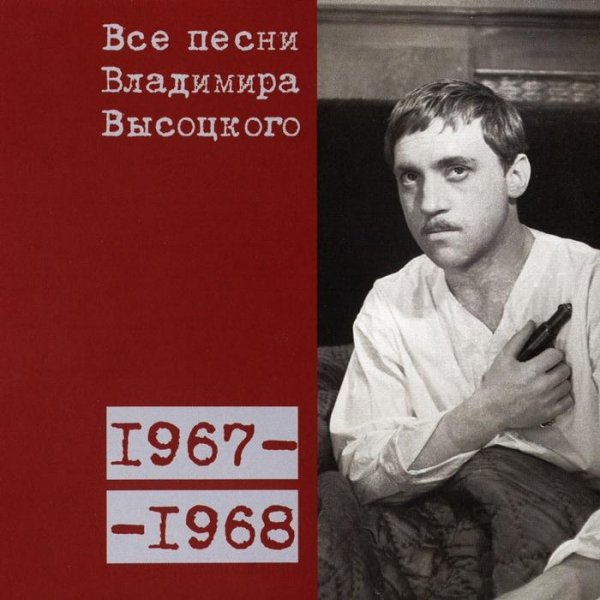 Владимир Высоцкий - 'Вот и разошлись пути-дороги вдруг...' (1968)