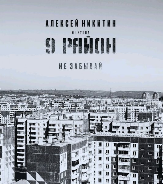 9 район - Не забывай