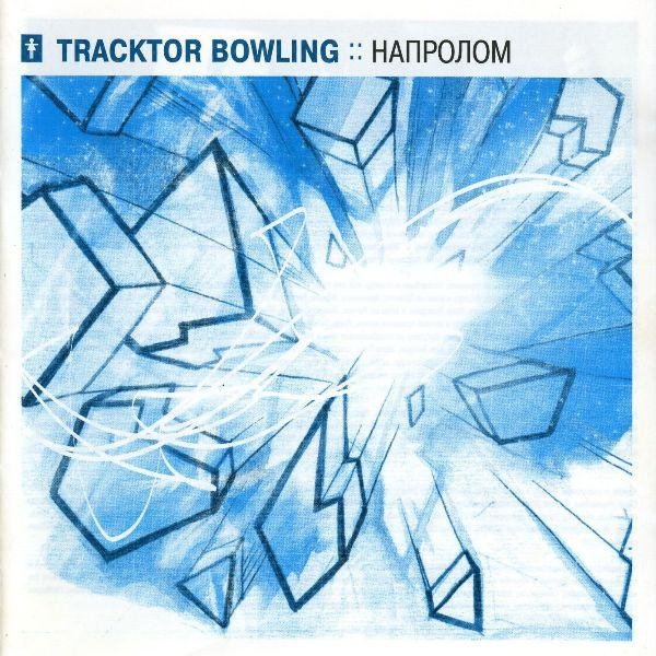 Tracktor Bowling - Она