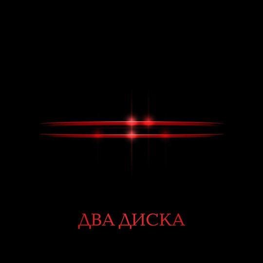 КолизеЙ - "Адские Трубы"