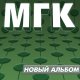 МГК - Новый альбом