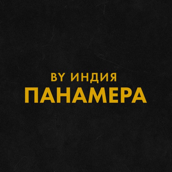 By Индия - Панамера