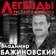 Владимир Бажиновский - Моряк в законе