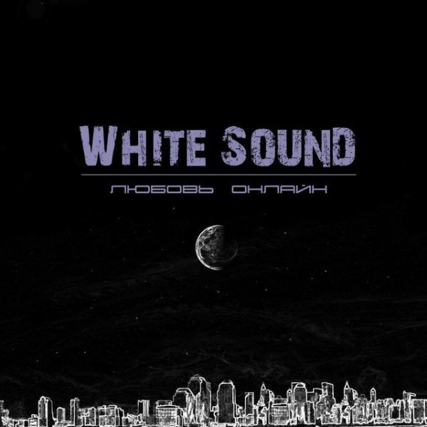 White Sound - Любовь онлайн