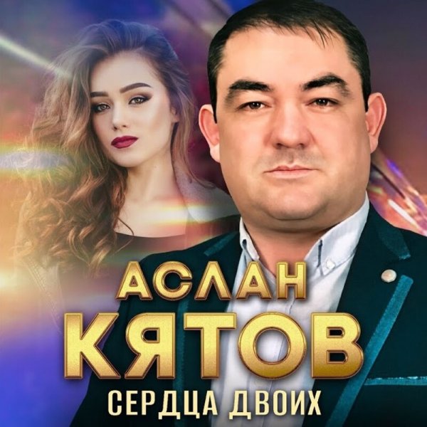 Аслан Кятов - Сердца Двоих