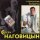 Сергей Наговицын - Городские Встречи