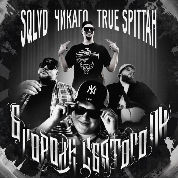 SQLVD, True Spittah, Чикаго - В городе Святого Пи (2024)