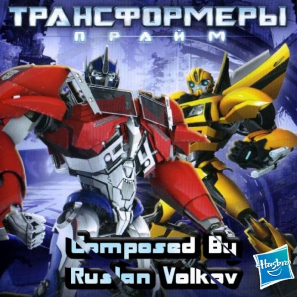 Ruslan Volkov - Трансформеры Прайм