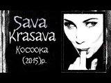 Сава-Красава - косоока.mp3