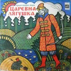 Сказка - Царевна лягушка