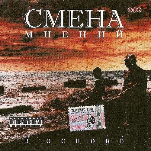 Смена Мнений - Другое измерение