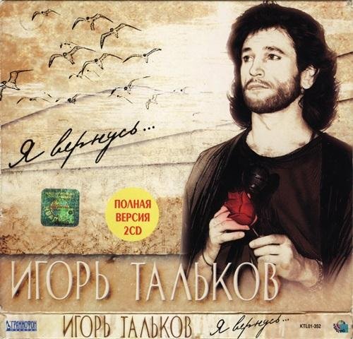 Игорь Тальков - Люди с забинтованными лбами