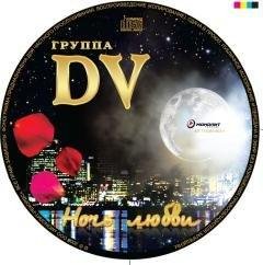 DV - Кто виноват