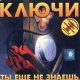 Ключи - Понедельник 525