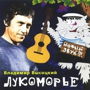 Владимир Высоцкий - Лукоморье