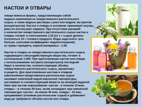 Настои и отвары