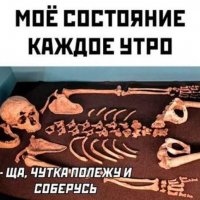 Утреннее состояние