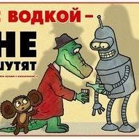 С водкой не шутят